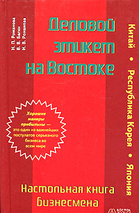 Н. П. Романова, В. В. Багин, И. В. Романова - «Деловой этикет на Востоке. Настольная книга бизнесмена»
