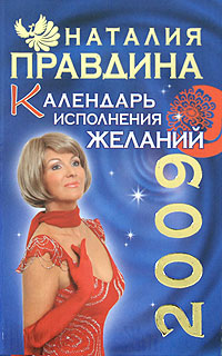 Календарь исполнения желаний 2009