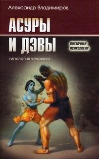 Александр Владимиров - «Асуры и Дэвы. Типология человека»