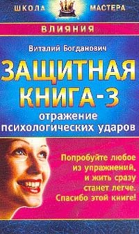 Виталий Богданович - «Защитная книга-3. Отражение психологических ударов»