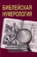 С. М. Неаполитанский, С. А. Матвеев - «Библейская нумерология»