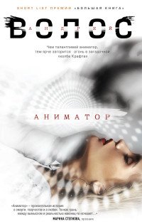 Андрей Волос - «Аниматор»