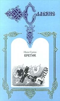Иван Супек - «Еретик»