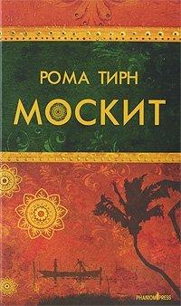 Рома Тирн - «Москит»