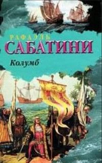 Рафаэль Сабатини - «Колумб»