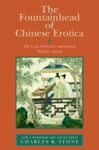Charles R. Stone - «The Fountainhead of Chinese Erotica: The Lord of Perfect Satisfaction (Ruyijun zhuan) With a Translation and Critical Edition»