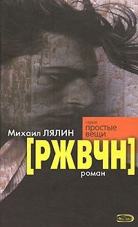 Михаил Лялин - «[РЖВЧН]»
