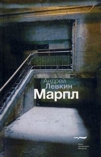 Андрей Левкин - «Марпл»