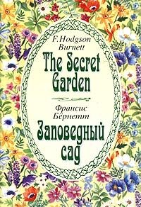 Франсис Бернетт - «The Secret Garden. Заповедный сад»