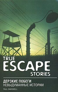 Paul Dowswell - «True Escape Stories / Дерзкие побеги. Невыдуманные истории»
