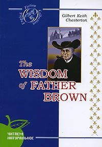 Gilbert Keith Chesterton - «The Wisdom of Father Brown»