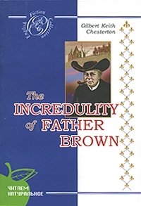 Gilbert Keith Chesterton - «The Incredulity of Father Brown»