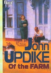 John Updike - «Of the Farm»