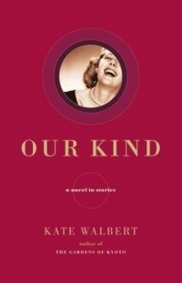 Kate Walbert - «Our Kind : A Novel in Stories»
