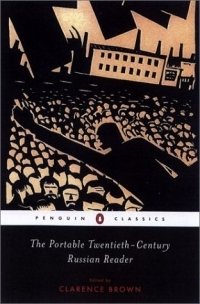Various - «The Portable Twentieth-Century Russian Reader (Penguin Classics)»