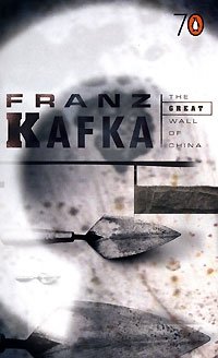 Franz Kafka - «The Great Wall of China»