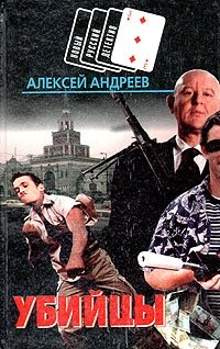 Алексей Андреев - «Убийцы»