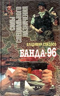 Владимир Соколов - «Банда-96»