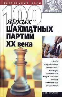 100 ярких шахматных партий XX века