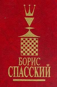 Борис Спасский. В 2 томах