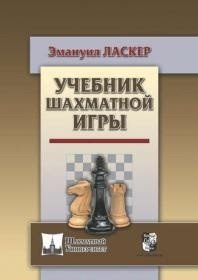 Эмануил Ласкер - «Учебник шахматной игры»