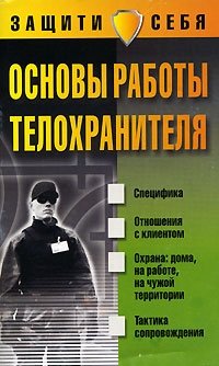 Н. В. Белов - «Основы работы телохранителя»