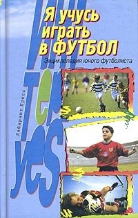 Я учусь играть в футбол. Энциклопедия юного футболиста