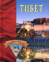 Е. Н. Грицак - «Тибет»