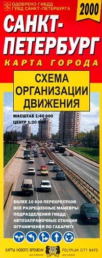 Санкт-Петербург. Схема организации дорожного движения