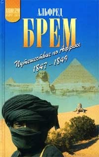 Альфред Брем - «Путешествие по Африке (1847-1849)»