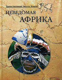 Н. Н. Непомнящий, Н. В. Кривцов - «Неведомая Африка»