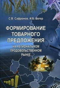 С. В. Сафронов - «Формирование товарного предложения на региональном продовольственном рынке. Сафронов С.В»