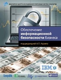 Под редакцией А. П. Курило - «Обеспечение информационной безопасности бизнеса»