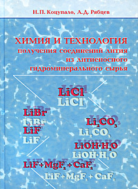 Н. П. Коцупало, А. Д. Рябцев - «Химия и технология получения соединений лития из литиеносного гидроминерального сырья»
