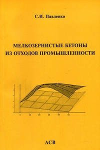 С. И. Павленко - «Мелкозернистые бетоны из отходов промышленности»