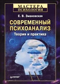 Е. В. Змановская - «Современный психоанализ. Теория и практика»