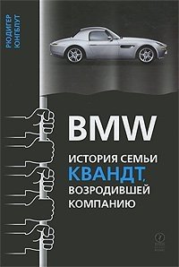 Рюдигер Юнгблут - «BMW. История семьи Квандт, возродившей компанию»
