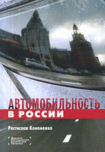 Ростислав Кононенко - «Автомобильность в России»