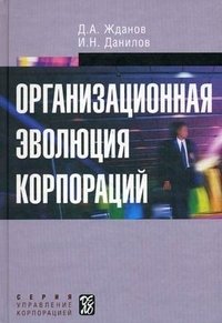 Д. А. Жданов, И. Н. Данилов - «Организационная эволюция корпораций»