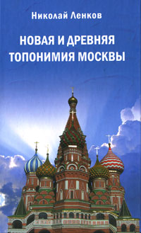Новая и древняя топонимия Москвы