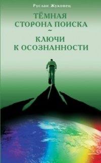 Руслан Жуковец - «Темная сторона поиска. Ключи к осознанности»