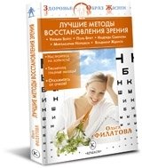 Ольга Филатова - «Лучшие методы восстановления зрения»