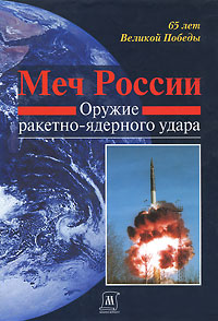 Меч России. Оружие ракетно-ядерного удара