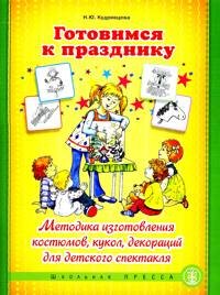 Н. Ю. Кудрявцева - «Готовимся к празднику. Методика изготовления костюмов, кукол, декораций для детского спектакля»