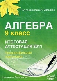 Под редакцией Д. А. Мальцева - «Алгебра. 9 класс. Итоговая аттестация 2011. Предпрофильная подготовка»