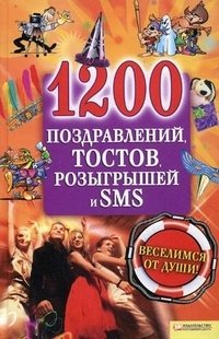 1200 поздравлений, тостов, розыгрышей и SMS / Выскребенцевва Е
