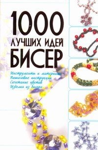 А. С. Мурзина - «Бисер. 1000 лучших идей»