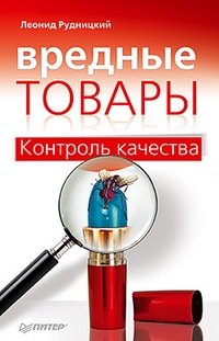 Леонид Рудницкий - «Вредные товары. Контроль качества»