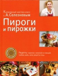 Александр Селезнев - «Пироги и пирожки»