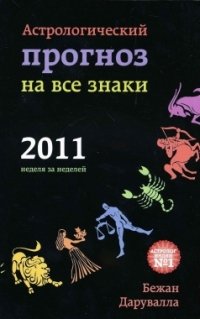 Бежан Дарувалла - «Астрологический прогноз на все знаки 2011»